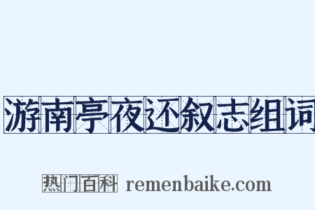 游南亭夜还叙志组词是什么意思的图片
